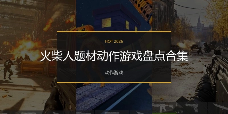 火柴人题材动作游戏盘点合集