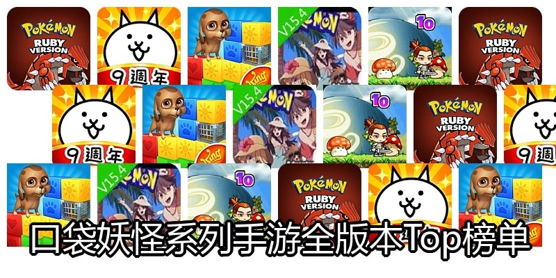 口袋妖怪系列手游全版本Top榜单