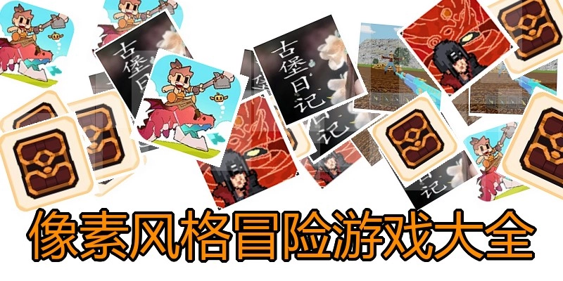 像素风格冒险游戏大全