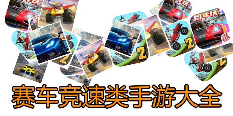 赛车竞速类手游大全