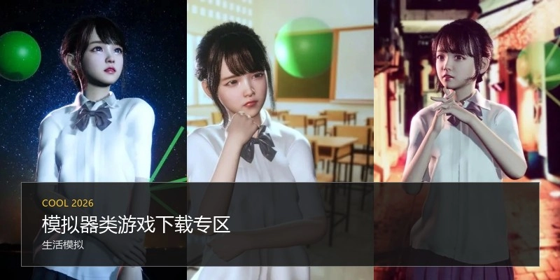 模拟器类游戏下载专区