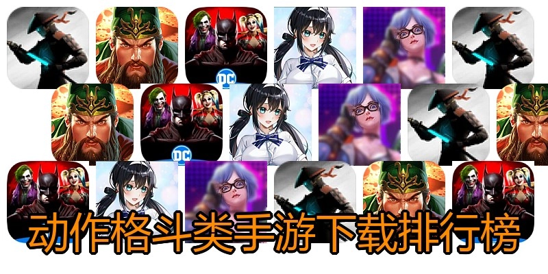动作格斗类手游下载排行榜