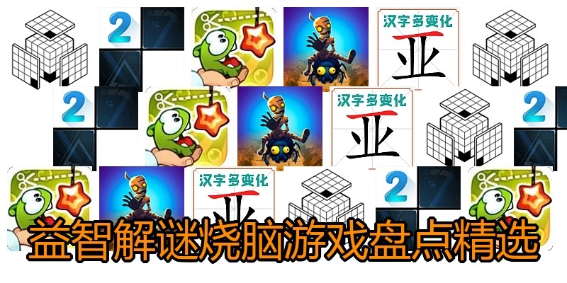 益智解谜烧脑游戏盘点精选