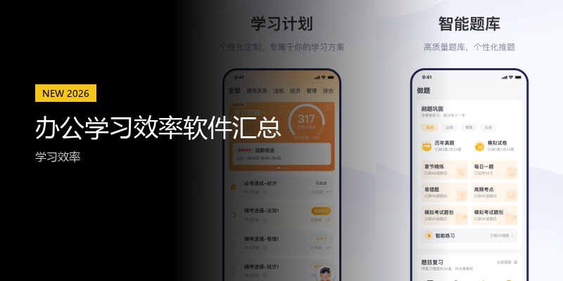 办公学习效率软件汇总