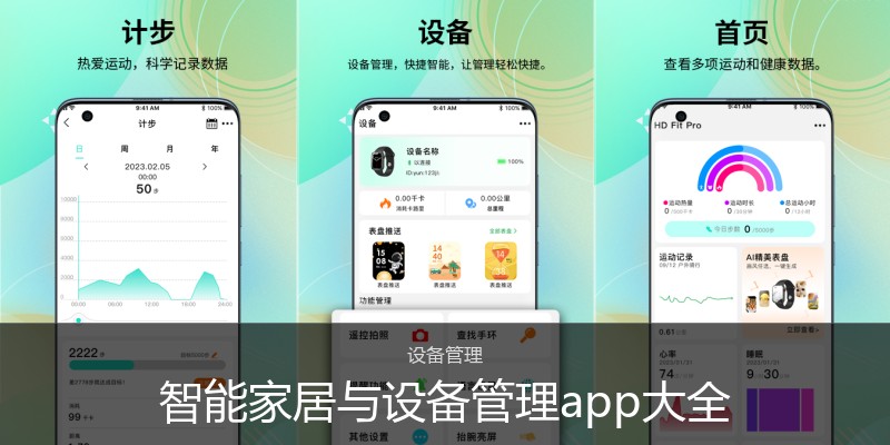 智能家居与设备管理app大全