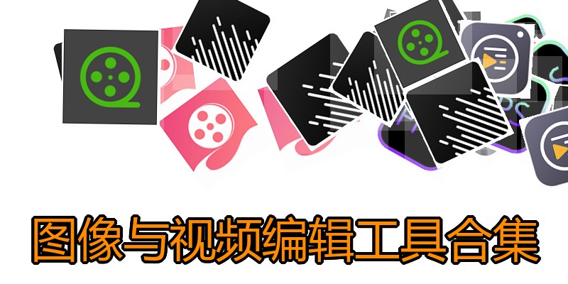 图像与视频编辑工具合集