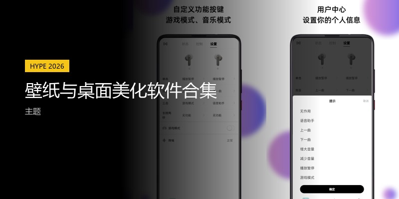 壁纸与桌面美化软件合集