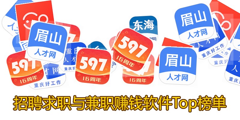 招聘求职与兼职赚钱软件Top榜单