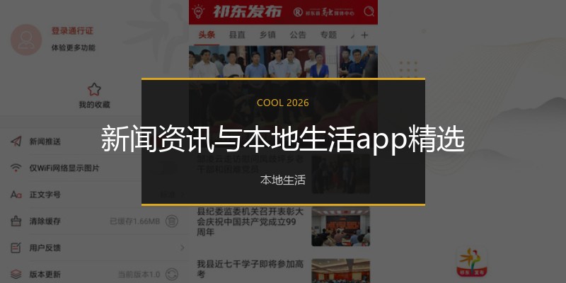 新闻资讯与本地生活app精选
