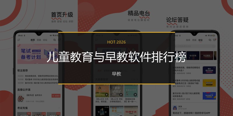 儿童教育与早教软件排行榜