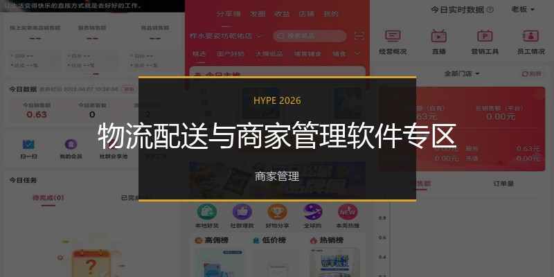 物流配送与商家管理软件专区