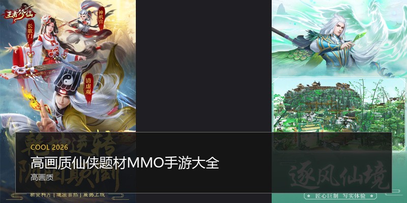 高画质仙侠题材MMO手游大全