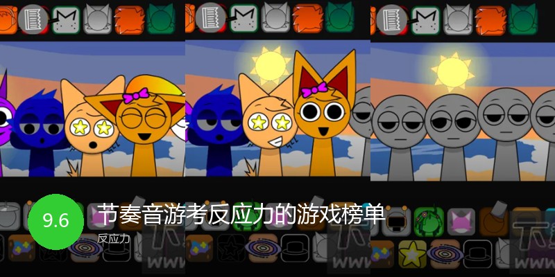 节奏音游考反应力的游戏榜单