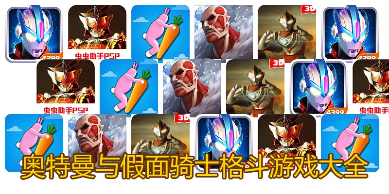 奥特曼与假面骑士格斗游戏大全