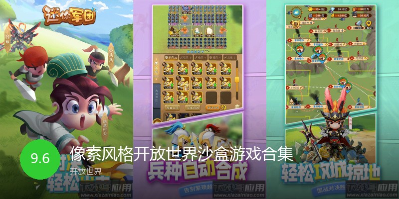像素风格开放世界沙盒游戏合集