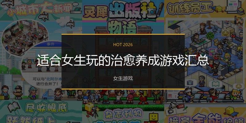 适合女生玩的治愈养成游戏汇总