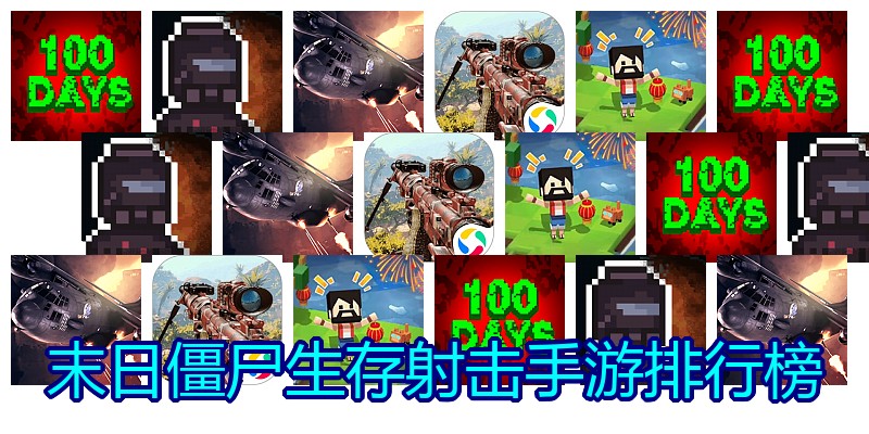 末日僵尸生存射击手游排行榜