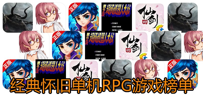 经典怀旧单机RPG游戏榜单