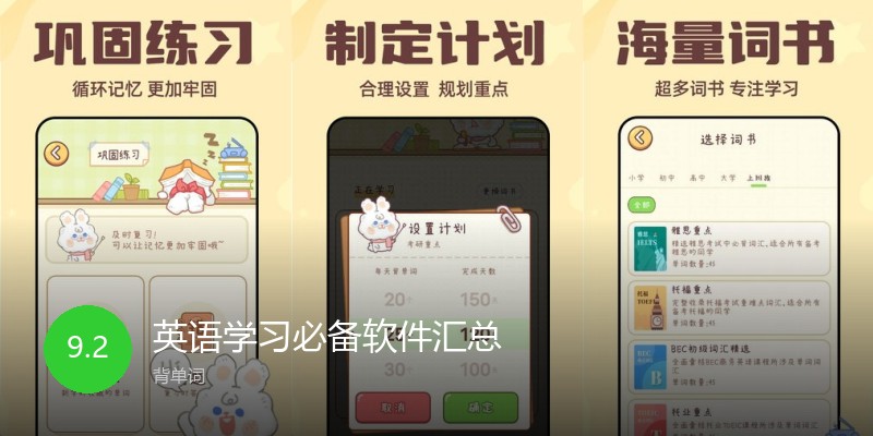 英语学习必备软件汇总