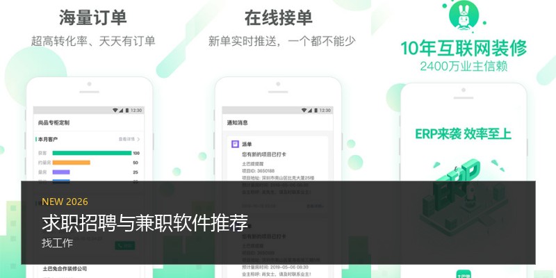 求职招聘与兼职软件推荐