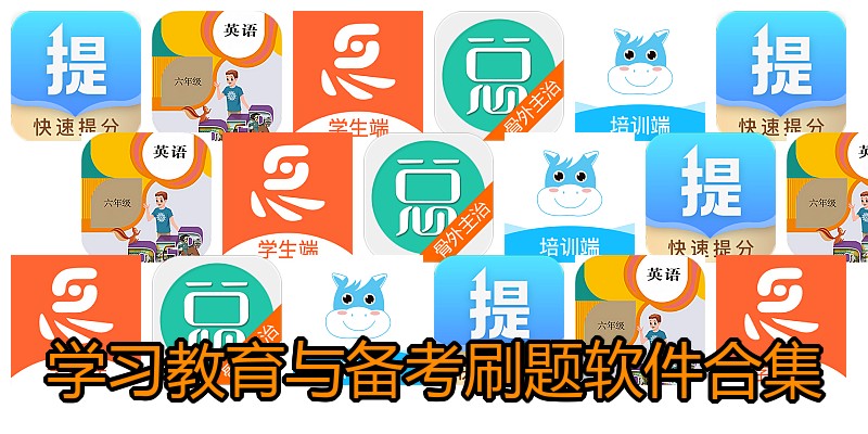 学习教育与备考刷题软件合集