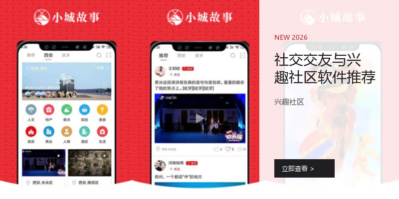 社交交友与兴趣社区软件推荐