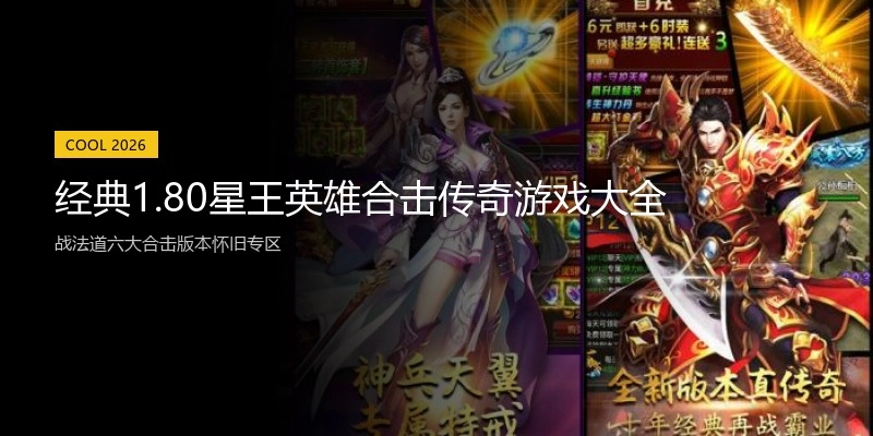 经典1.80星王英雄合击传奇游戏大全