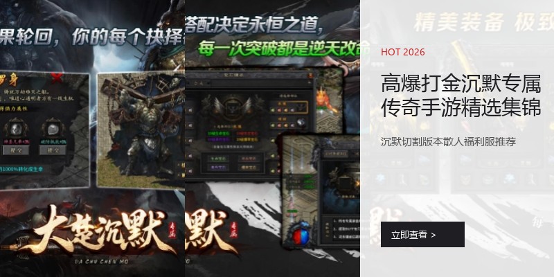 高爆打金沉默专属传奇手游精选集锦