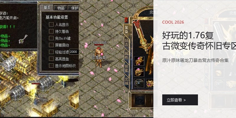 好玩的1.76复古微变传奇怀旧专区