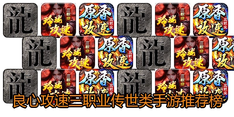 良心攻速三职业传世类手游推荐榜