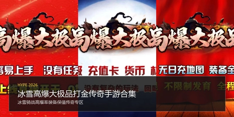 冰雪高爆大极品打金传奇手游合集