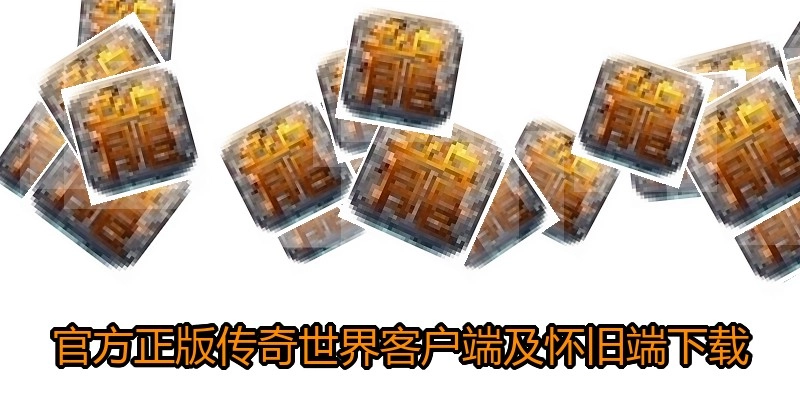 官方正版传奇世界客户端及怀旧端下载