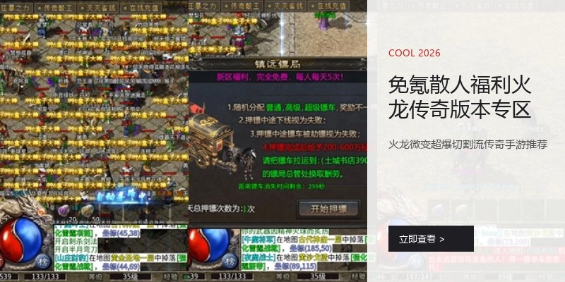 免氪散人福利火龙传奇版本专区