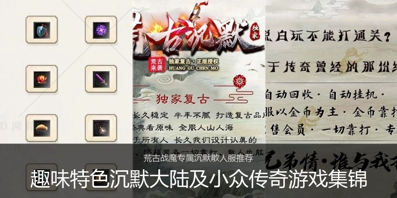 趣味特色沉默大陆及小众传奇游戏集锦