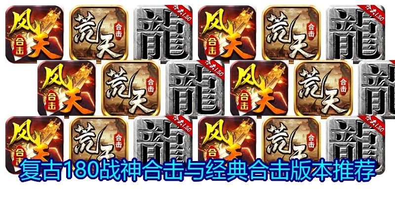 复古180战神合击与经典合击版本推荐
