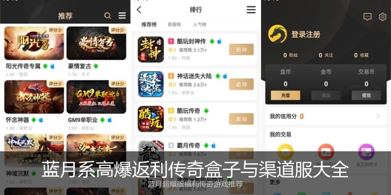 蓝月系高爆返利传奇盒子与渠道服大全