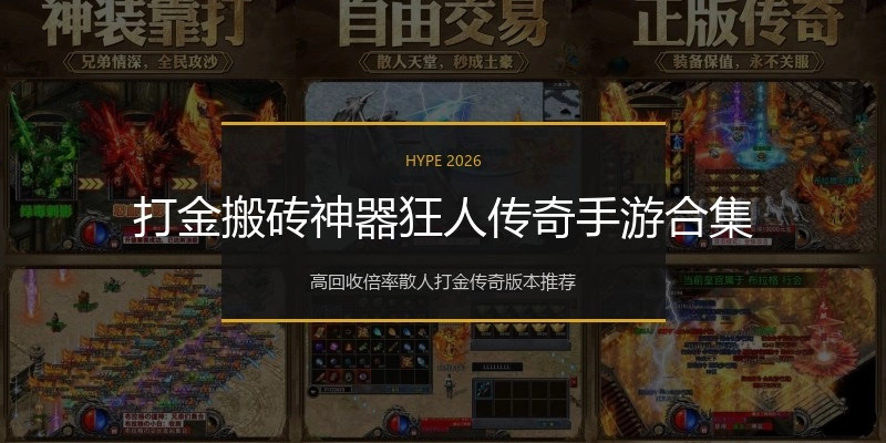 打金搬砖神器狂人传奇手游合集