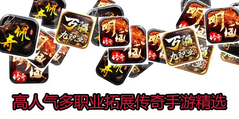 高人气多职业拓展传奇手游精选