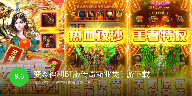 变态福利BT版传奇霸业类手游下载