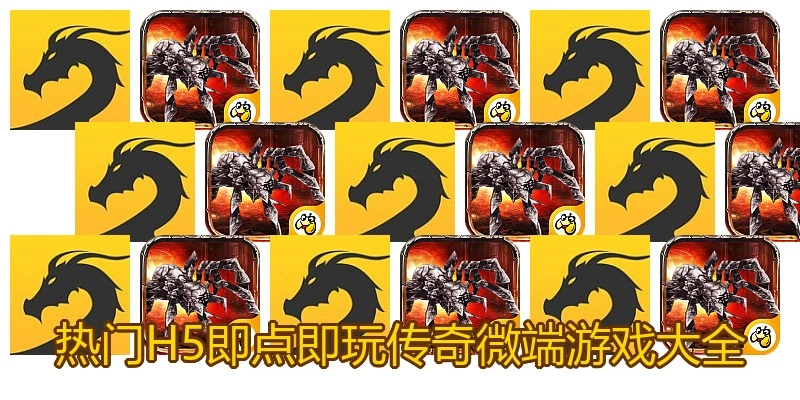 热门H5即点即玩传奇微端游戏大全