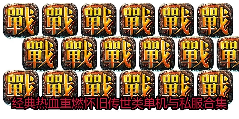 经典热血重燃怀旧传世类单机与私服合集