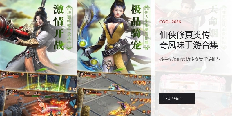 仙侠修真类传奇风味手游合集
