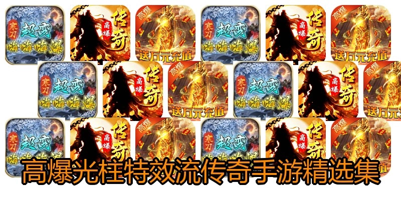 高爆光柱特效流传奇手游精选集