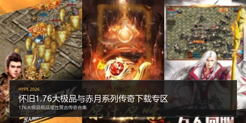 怀旧1.76大极品与赤月系列传奇下载专区