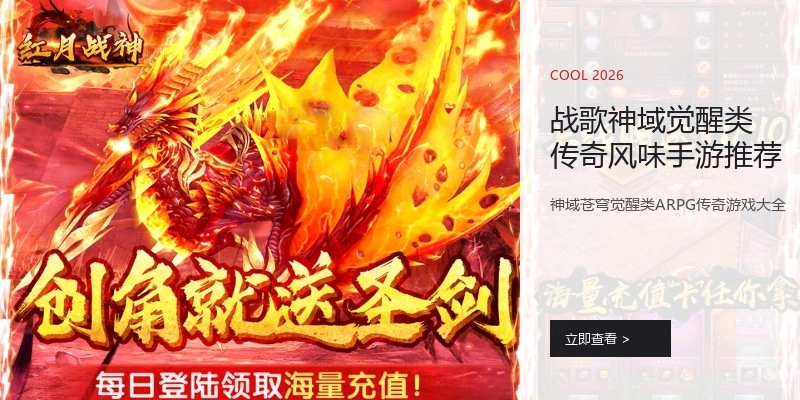 战歌神域觉醒类传奇风味手游推荐