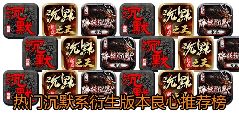 热门沉默系衍生版本良心推荐榜