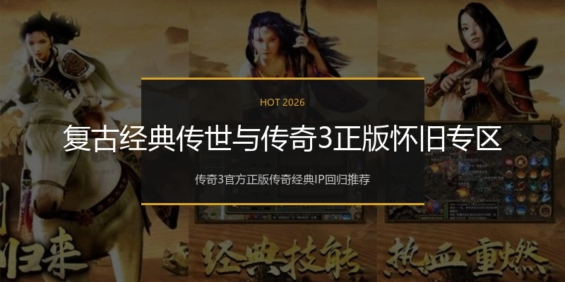 复古经典传世与传奇3正版怀旧专区