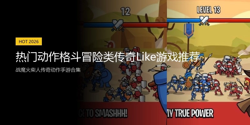热门动作格斗冒险类传奇Like游戏推荐