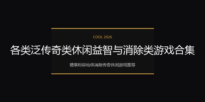各类泛传奇类休闲益智与消除类游戏合集