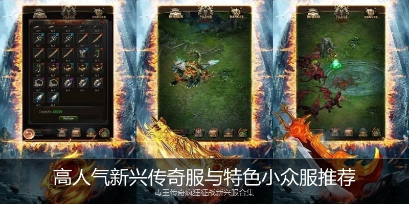 高人气新兴传奇服与特色小众服推荐
